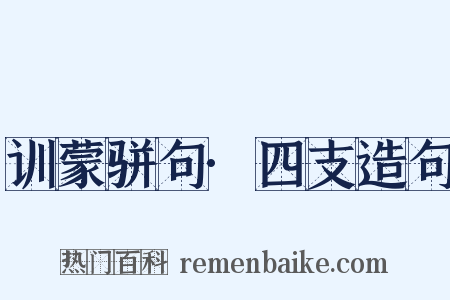 训蒙骈句·四支造句是什么意思的图片